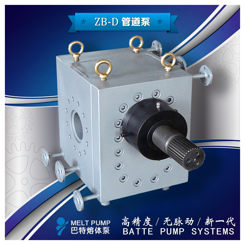 ZB-D 巴特熔體泵 管道泵
